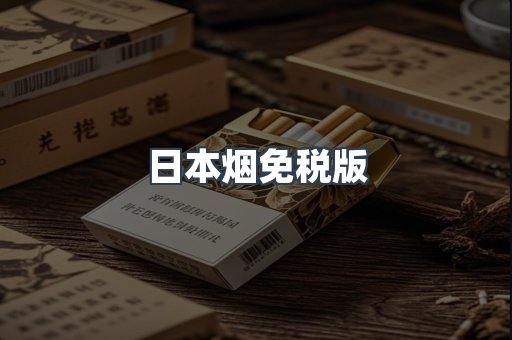 日本烟免税版